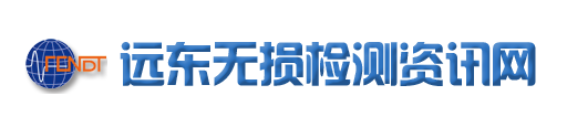 遠(yuǎn)東無(wú)損檢測(cè)資訊網(wǎng)