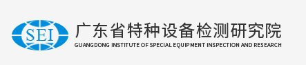 廣東省特種設備檢測研究院