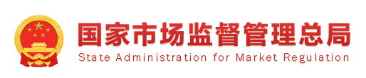 國(guó)家市場(chǎng)監(jiān)督總局